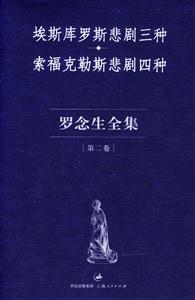 羅念生全集第二卷