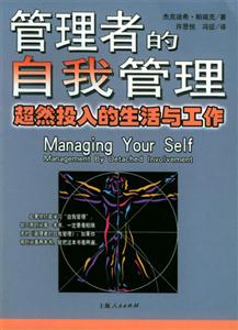 管理者的自我管理超然投入的生活與工作 管理者的自我管理超然投入的生活與工作