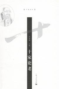 十家論老:十家論叢 十家論老:十家論叢