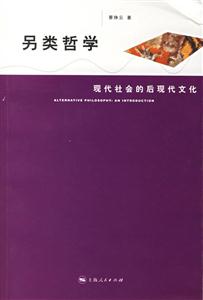 另類哲學:現代社會的后現代文化 另類哲學:現代社會的后現代文化
