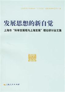 發展思想的新自覺:上海市科學發展觀與上海發展理論研討會文集 發展思想的新自覺:上海市科學發展觀與上海發展理論研討會文集