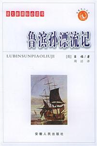 智慧鳥小叢書/魯濱孫漂流記 智慧鳥小叢書/魯濱孫漂流記