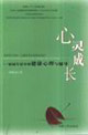 心靈成長:校園生活中的健康心理與輔導 心靈成長:校園生活中的健康心理與輔導