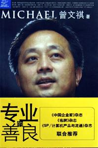 專業(yè)的善良:IT牛仔曾文祺商業(yè)手記 專業(yè)的善良:IT牛仔曾文祺商業(yè)手記