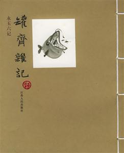 罐齋雜記永玉六記 罐齋雜記永玉六記