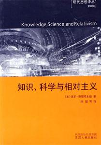 知識(shí)科學(xué)與相對(duì)主義:現(xiàn)代思想譯叢 知識(shí)科學(xué)與相對(duì)主義:現(xiàn)代思想譯叢