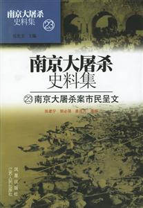 南京大屠殺案市民呈文 南京大屠殺案市民呈文