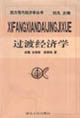 過度經(jīng)濟學 過度經(jīng)濟學