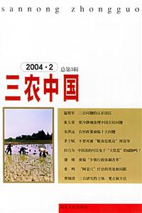 三農中國20042總第3輯 三農中國20042總第3輯