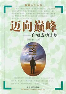 邁向巔峰白領(lǐng)成功計劃相約成功書系 邁向巔峰白領(lǐng)成功計劃相約成功書系