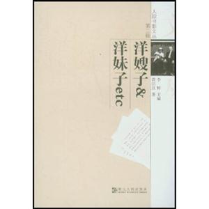 人蹤書影文叢第二輯洋嫂子洋妹子ect