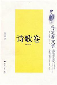 詩歌卷徐志摩文集 詩歌卷徐志摩文集