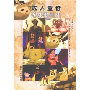 連環(huán)漫畫史:成人童話 連環(huán)漫畫史:成人童話