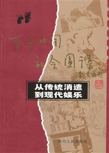 百年中國社會圖譜:從傳統消遣到現代娛樂 百年中國社會圖譜:從傳統消遣到現代娛樂