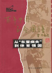 百年中國社會圖譜―從“東亞病夫”到體育強國