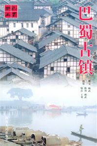 巴蜀古鎮(zhèn)人文中華叢書(shū) 巴蜀古鎮(zhèn)人文中華叢書(shū)