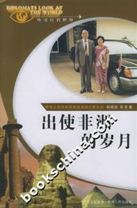出使非洲的歲月外交官看世界 出使非洲的歲月外交官看世界