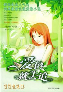 愛他就去追 愛他就去追