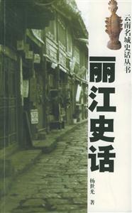 云南名城史話叢書―麗江史話 云南名城史話叢書―麗江史話