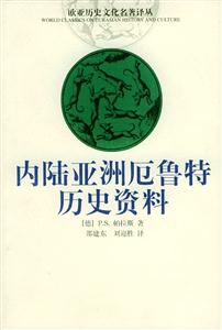 內(nèi)陸亞洲厄魯特歷史資料 內(nèi)陸亞洲厄魯特歷史資料