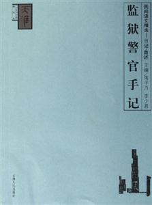 監獄警官手記:民間語文精選――日記自述 監獄警官手記:民間語文精選――日記自述