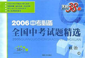 2006中考必備:全國中考試題精選:政治 2006中考必備:全國中考試題精選:政治