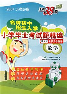 2007小考必備小學(xué)畢業(yè)考試題精編第2輯數(shù)學(xué)