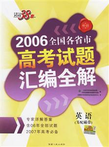 英語2006全國各省市高考試題匯編全解 英語2006全國各省市高考試題匯編全解