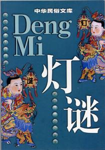 中華民俗文庫燈謎 中華民俗文庫燈謎