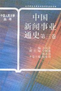 中國新聞事業通史:第3卷 中國新聞事業通史:第3卷