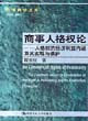 商事人格權論人格權的經濟利益內涵及其實現與保護 商事人格權論人格權的經濟利益內涵及其實現與保護