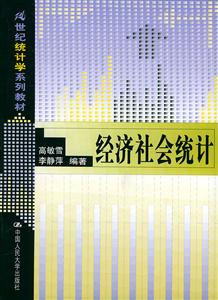 經(jīng)濟(jì)社會統(tǒng)計