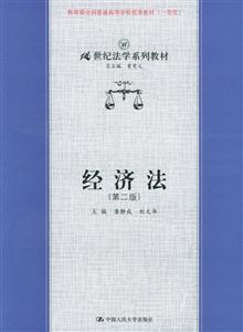 經(jīng)濟(jì)法第二版 經(jīng)濟(jì)法第二版
