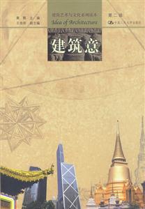 建筑藝術與文化系列讀本第二輯:建筑意 建筑藝術與文化系列讀本第二輯:建筑意