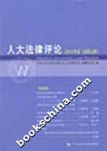 人大法律評(píng)論 人大法律評(píng)論