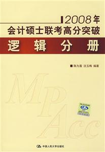 邏輯分冊2008年會計碩士聯考高分突破 邏輯分冊2008年會計碩士聯考高分突破