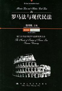 羅馬法與現代民法第四卷