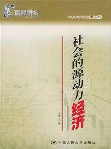 社會的源動力經濟 社會的源動力經濟