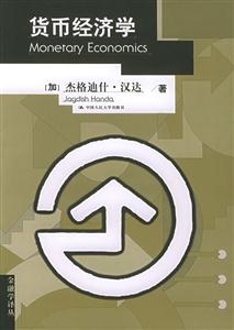 貨幣經濟學第二版 貨幣經濟學第二版