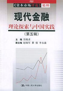 現(xiàn)代金融理論探索與中國實(shí)踐 現(xiàn)代金融理論探索與中國實(shí)踐