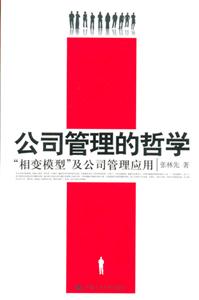 公司管理的哲學:相變模型及公司管理應用 公司管理的哲學:相變模型及公司管理應用