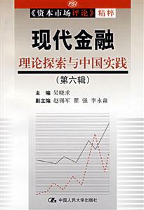 現(xiàn)代金融理論探索與中國實踐:第六輯 現(xiàn)代金融理論探索與中國實踐:第六輯