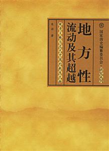 地方性流動及其超越 地方性流動及其超越
