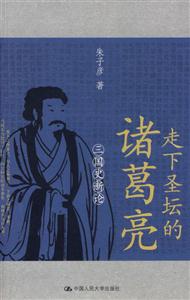 走下圣壇的諸葛亮三國(guó)史新論 走下圣壇的諸葛亮三國(guó)史新論