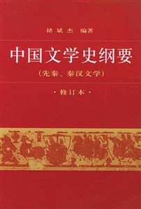 中國文學史綱要 中國文學史綱要