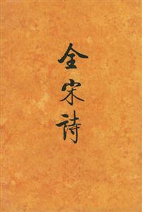全宋詩27