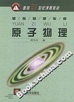 原子物理基礎物理教程 原子物理基礎物理教程