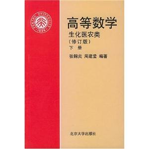 高等數(shù)學(xué)生化醫(yī)農(nóng)類 高等數(shù)學(xué)生化醫(yī)農(nóng)類