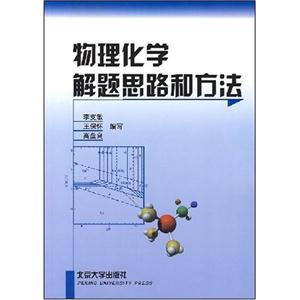 物理化學解題思路和方法 物理化學解題思路和方法
