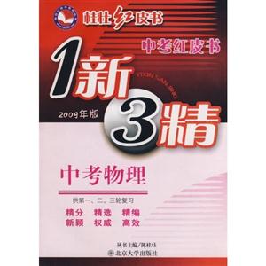 中考物理中考紅皮書1新3精 中考物理中考紅皮書1新3精